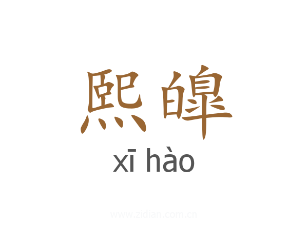 熙皥