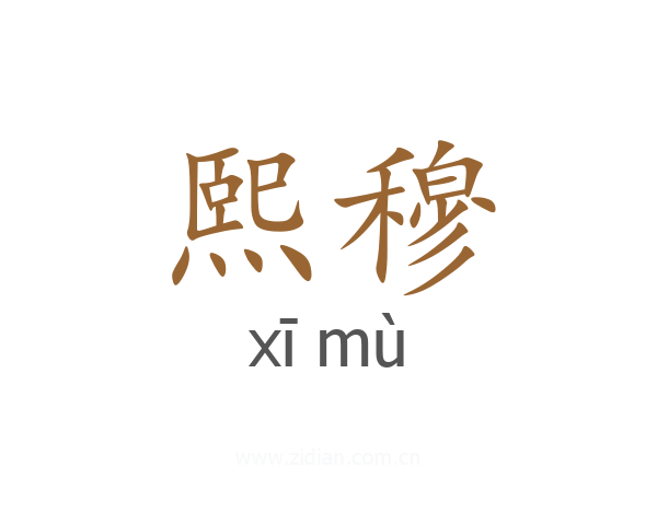 熙穆