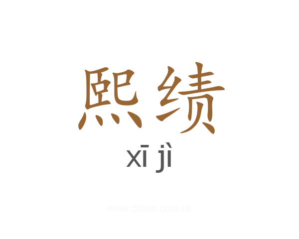 熙绩