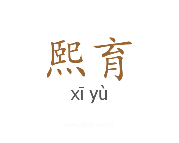 熙育