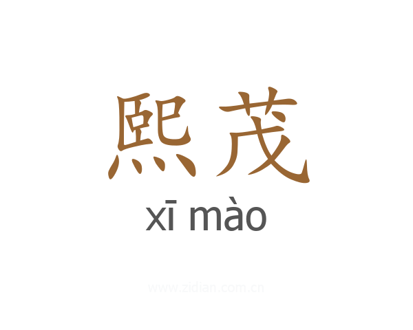 熙茂
