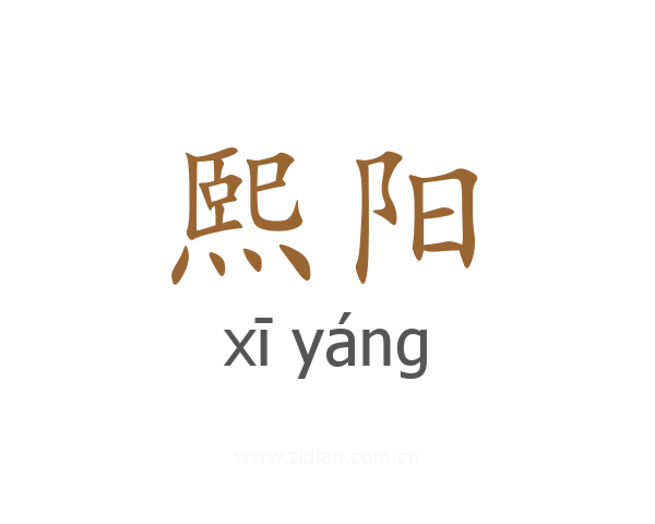 熙阳