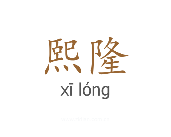 熙隆