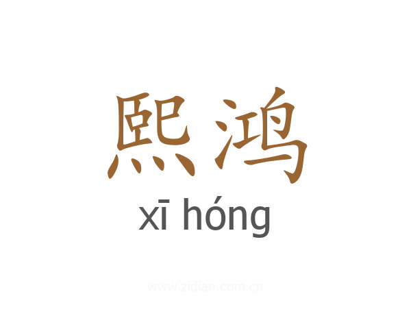 熙鸿