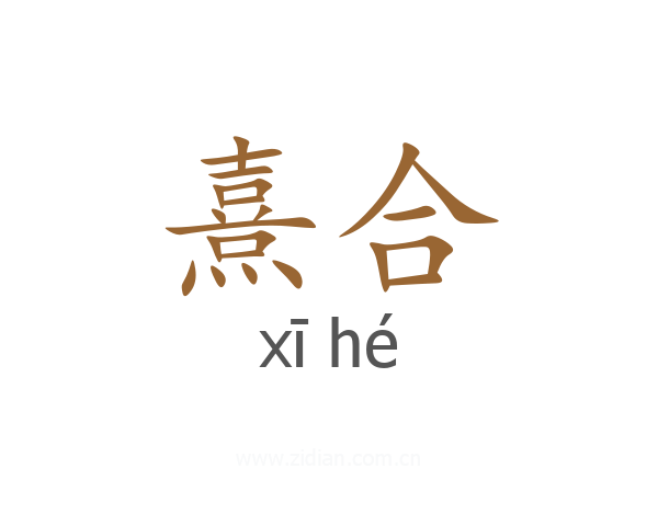 熹合