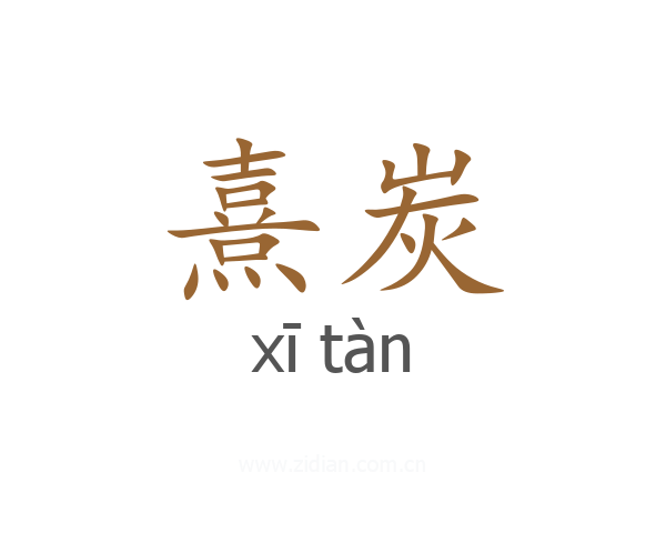 熹炭