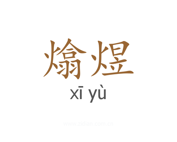 熻煜