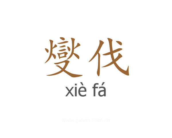 燮伐