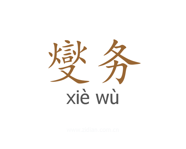 燮务