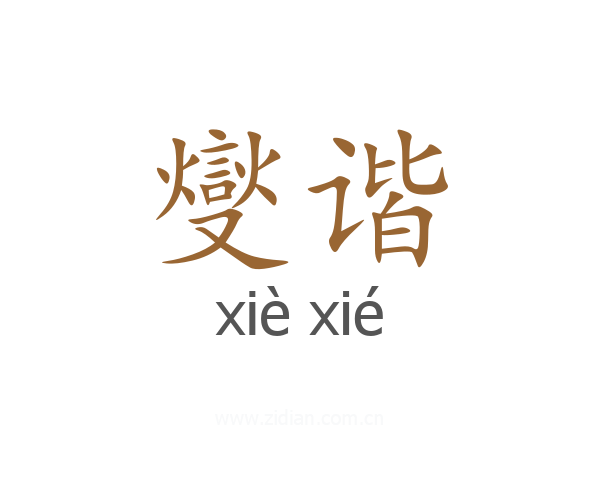 燮谐