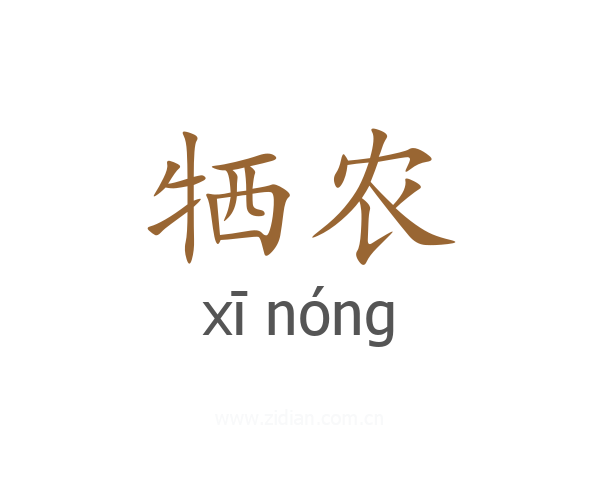 牺农