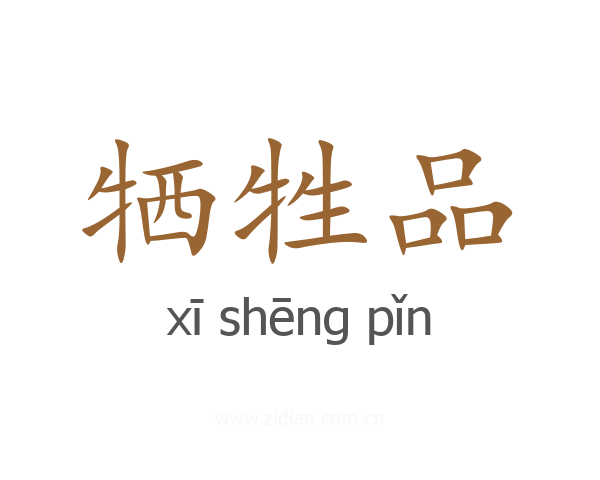 牺牲品