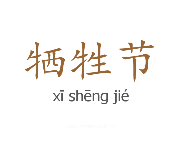 牺牲节
