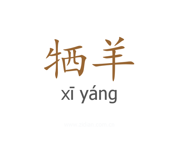 牺羊