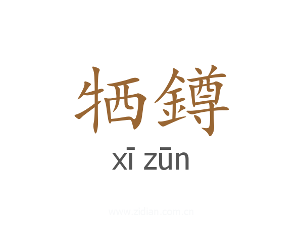 牺鐏