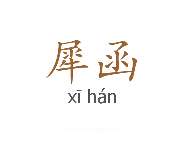 犀函