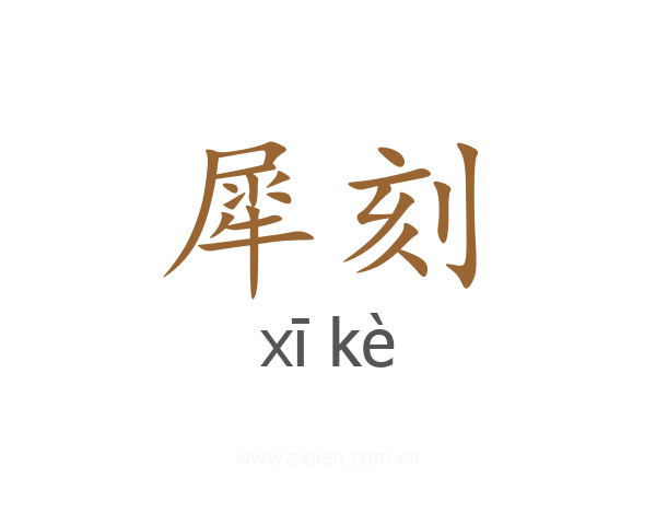 犀刻