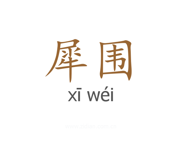 犀围