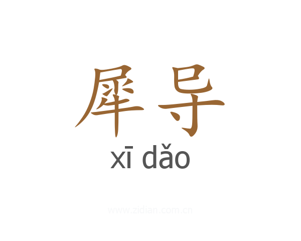 犀导