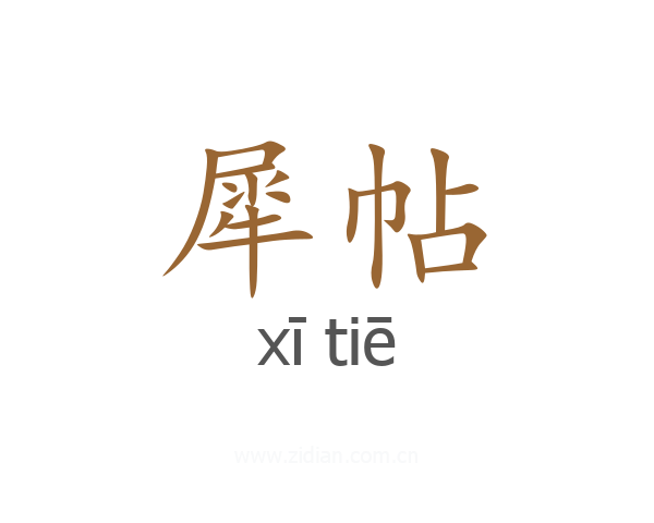 犀帖