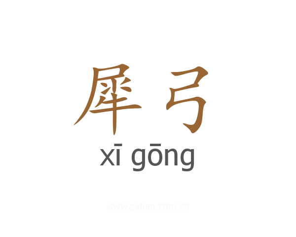 犀弓