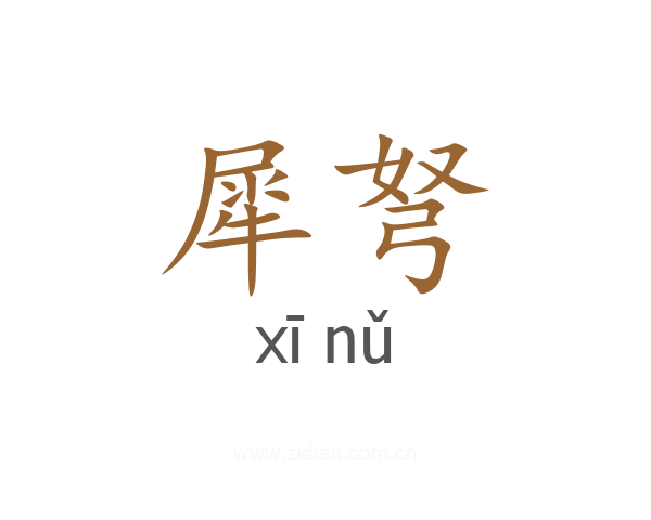 犀弩