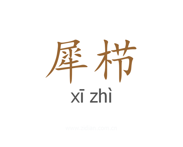 犀栉