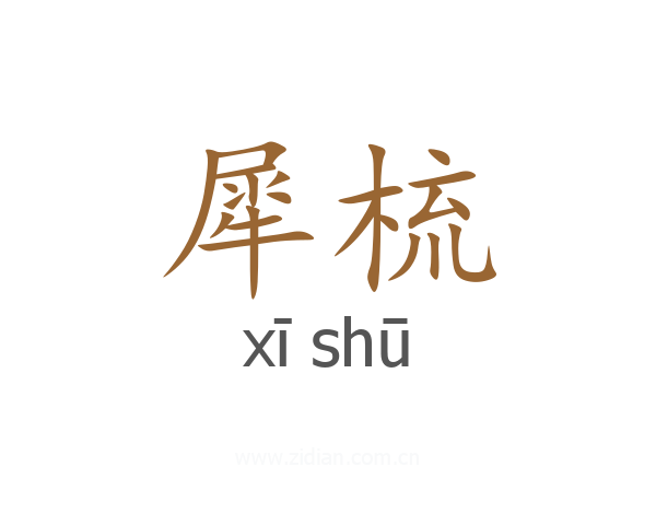 犀梳