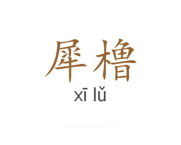 犀橹
