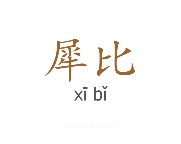 犀比