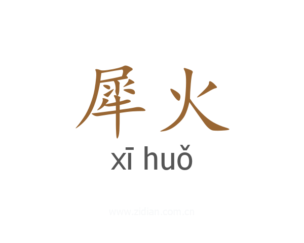 犀火