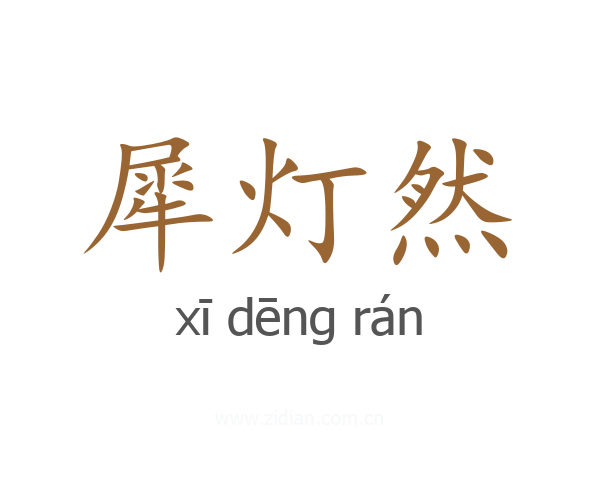 犀灯然