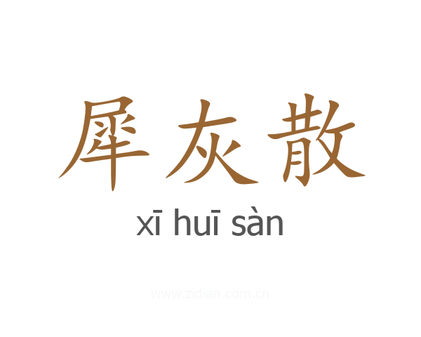 犀灰散