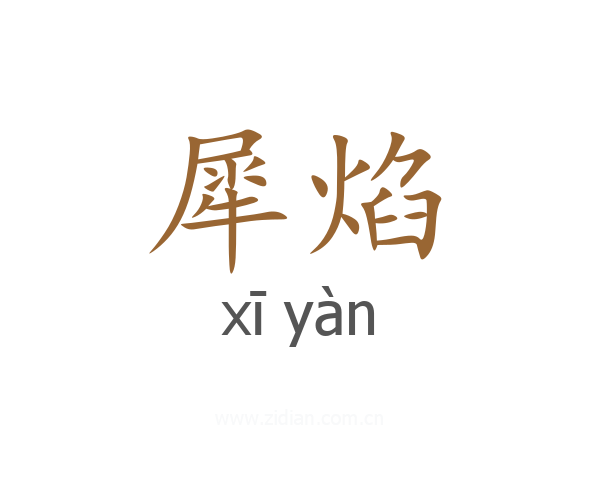 犀焰