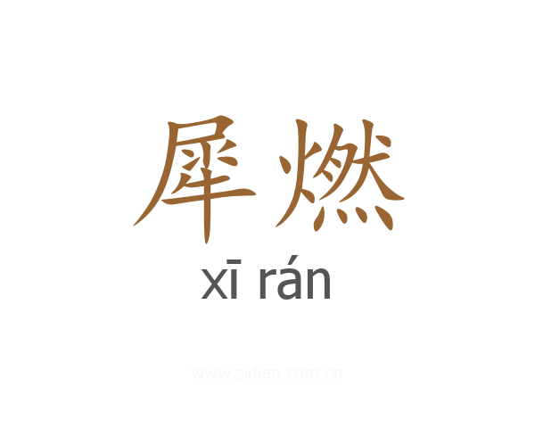 犀燃
