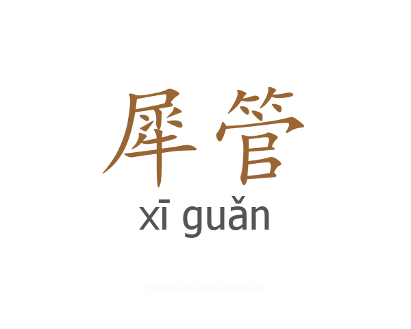 犀管