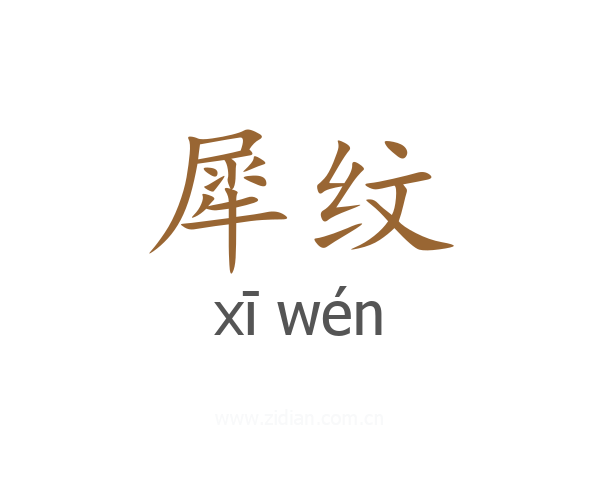 犀纹