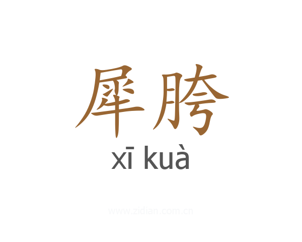 犀胯