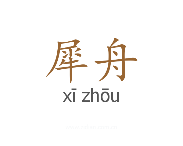 犀舟