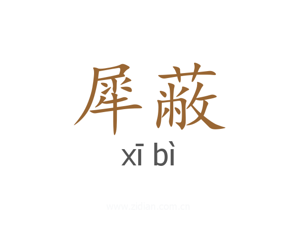 犀蔽