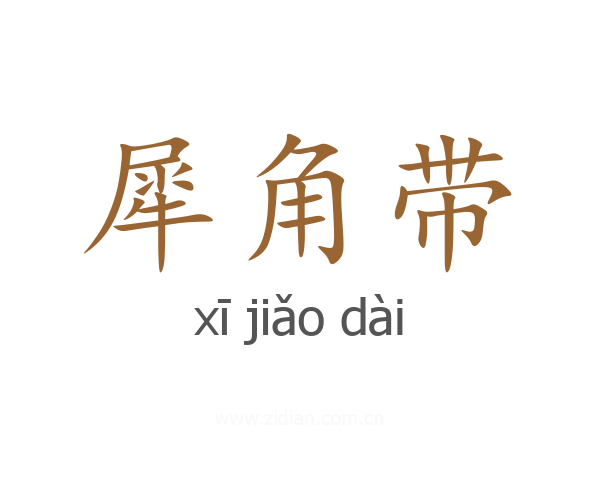 犀角带