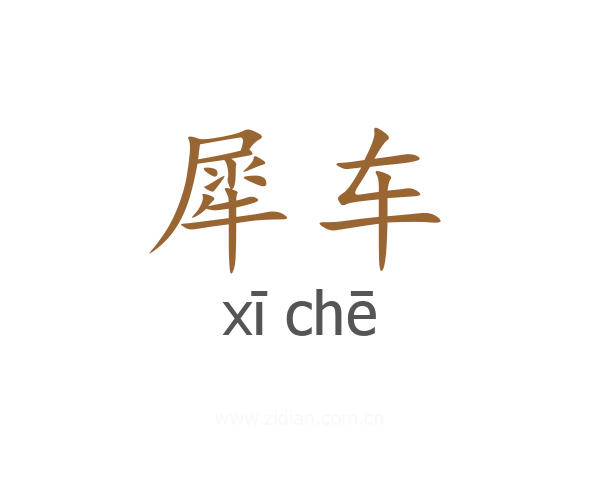 犀车