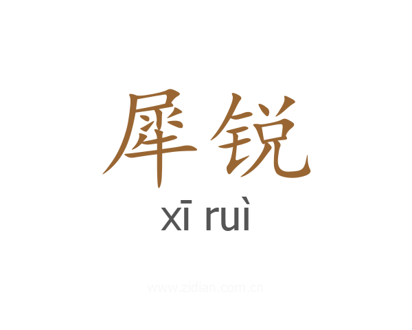 犀锐