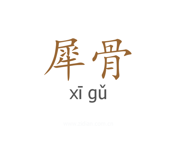 犀骨