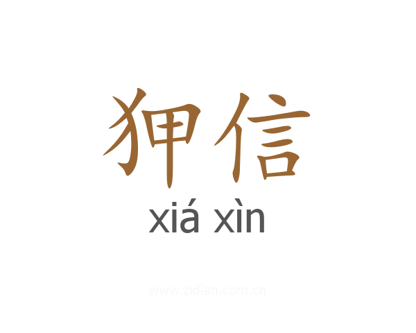 狎信