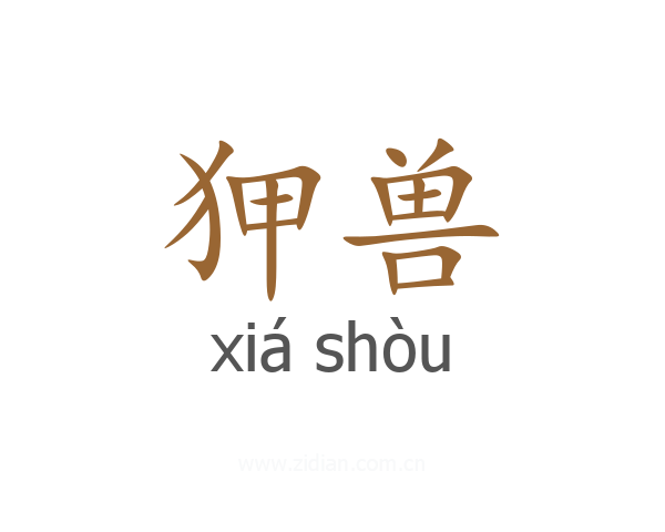 狎兽