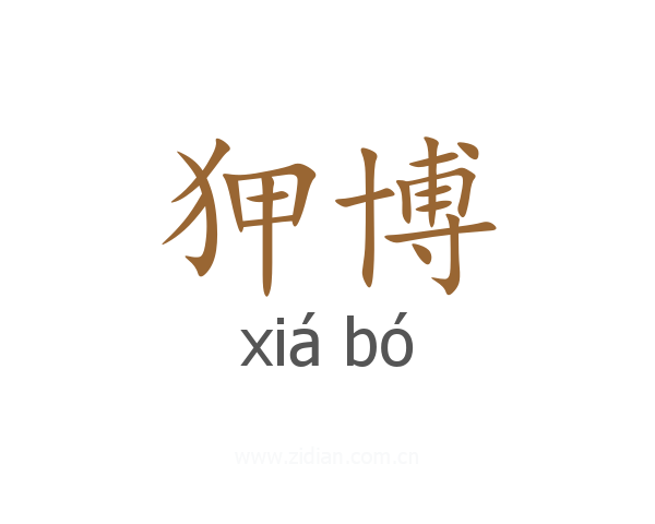 狎博