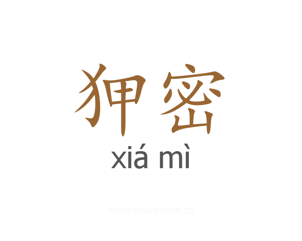 狎密