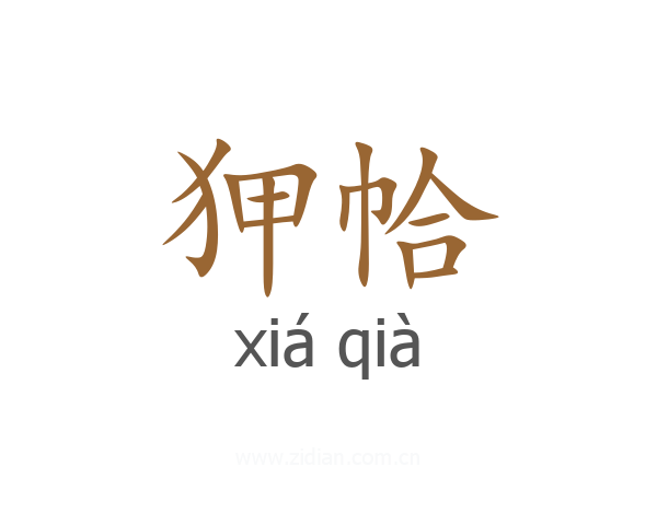 狎帢