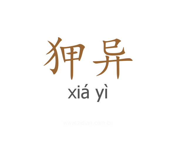 狎异